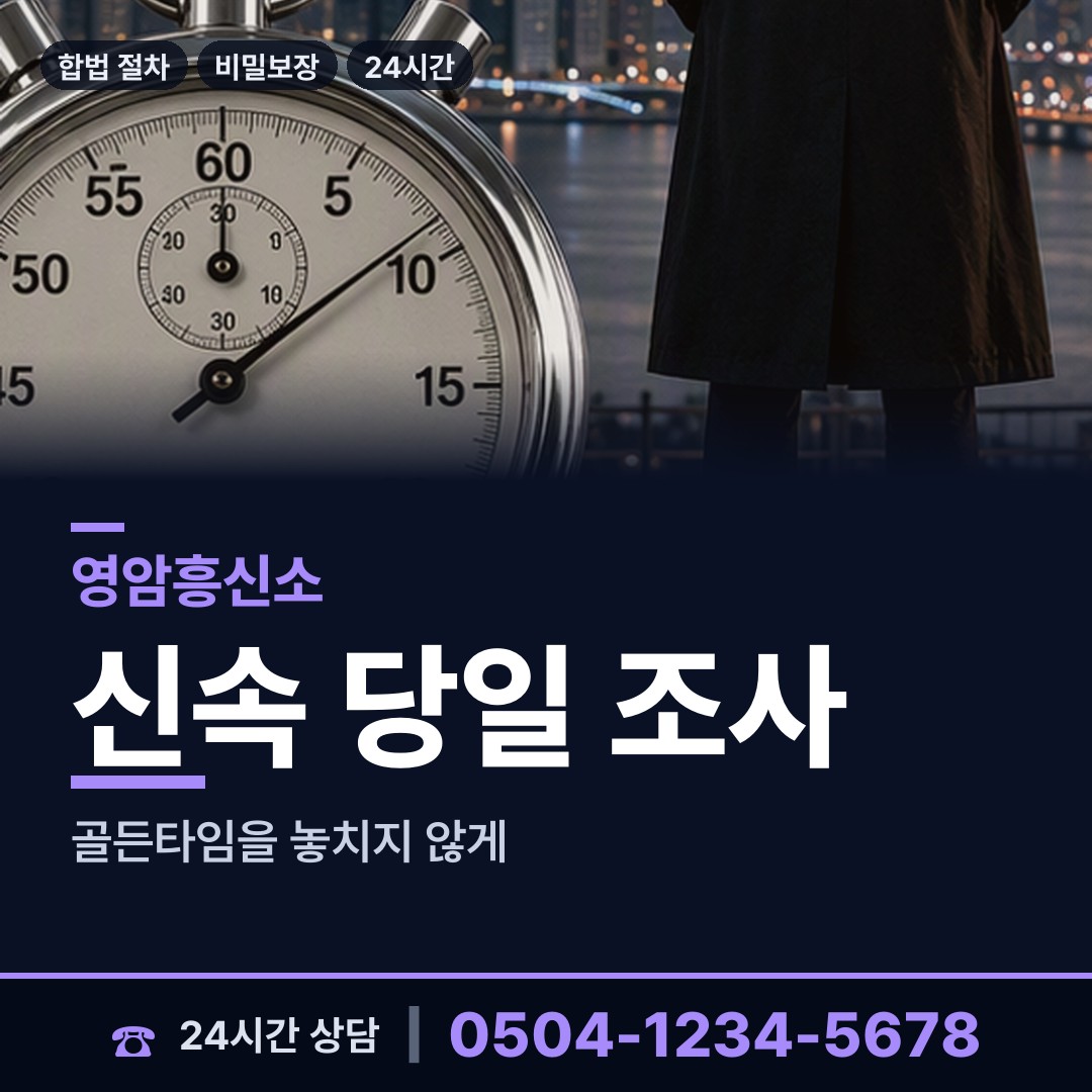 영암 미암면 사이버흥신소 상담 안내